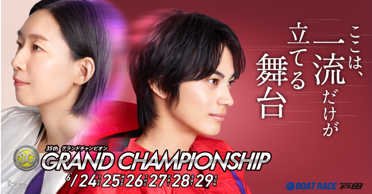 グランドチャンピオン