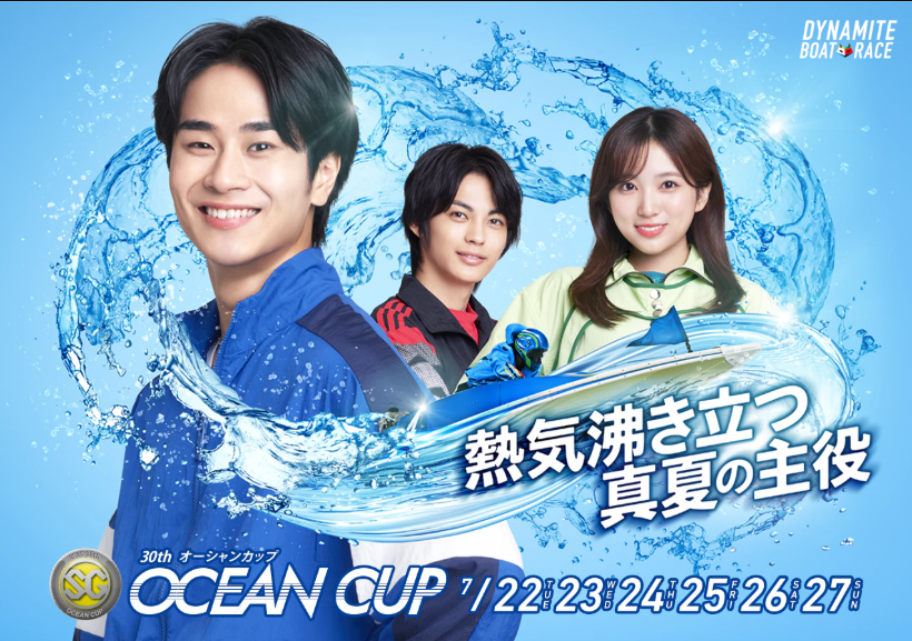 オーシャンカップ