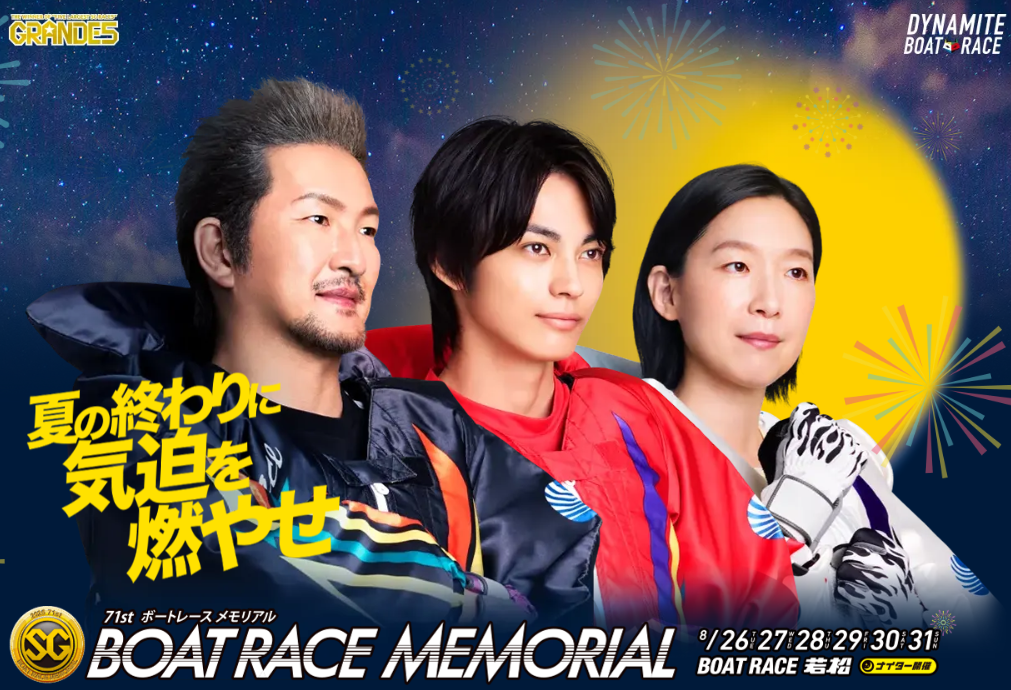 ボートレースメモリアル