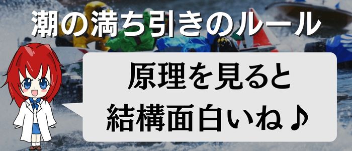 潮の満ち引きのルール
