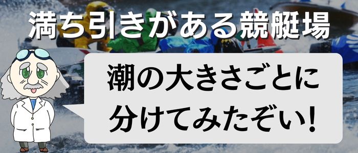 潮の満ち引きがある競艇場