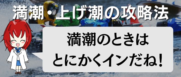 満潮・上げ潮の攻略法