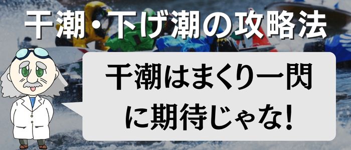 干潮・下げ潮の攻略法