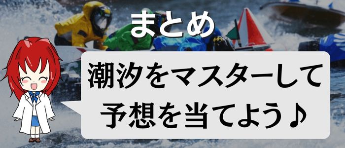 潮の満ち引きをマスターして予想に役立てよう