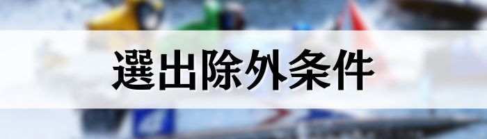 チャレンジカップの選出除外条件