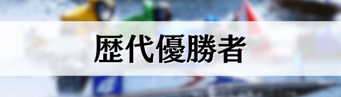 チャレンジカップの歴代優勝者