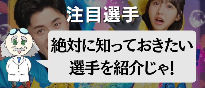 第28回の注目レーサー