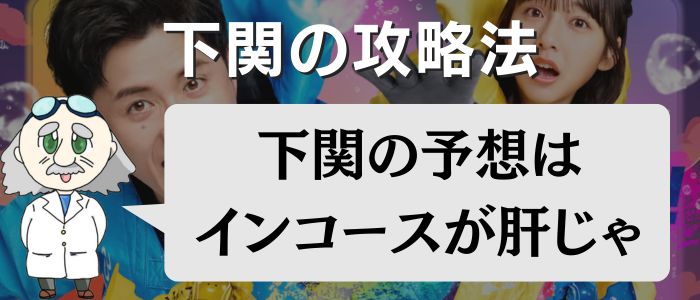 ボートレース下関の攻略方法