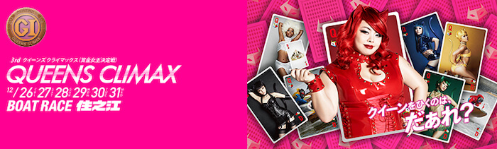 2024年度クイーンズクライマックスの特設ページTOP画像