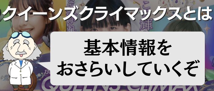 クイーンズクライマックスとは？