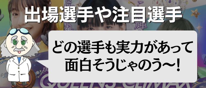 クイーンズクライマックスの出場選手は誰？