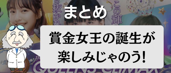 2024年度クイーンズクライマックスまとめ