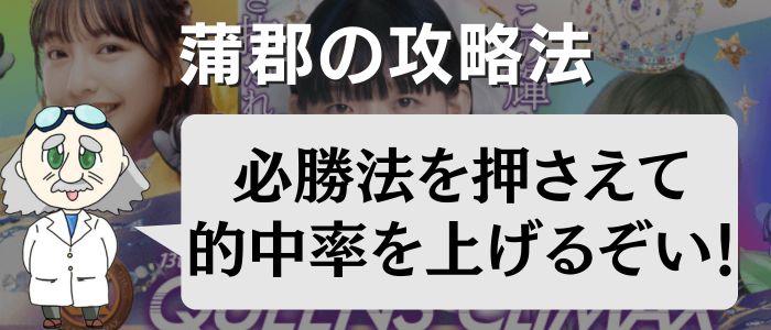 蒲郡競艇場の攻略法