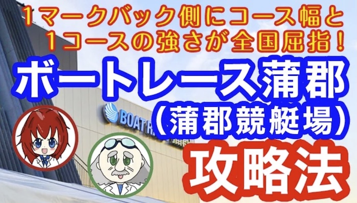 蒲郡競艇場の完全攻略マニュアル