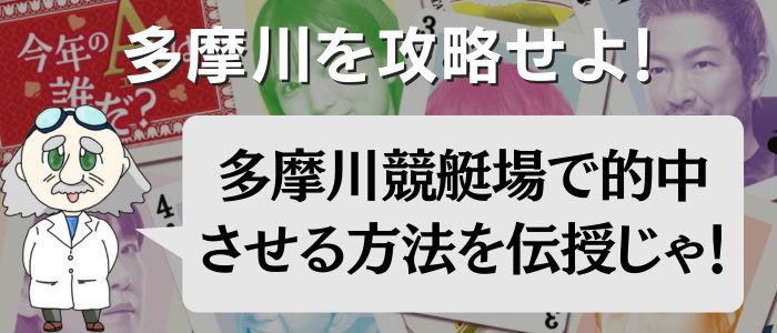 多摩川競艇場の攻略方法
