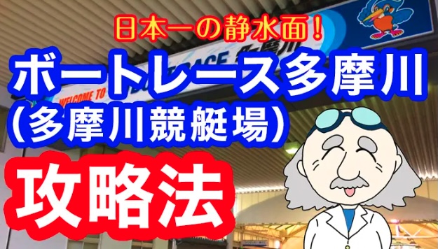 ボートレース多摩川完全攻略マニュアル