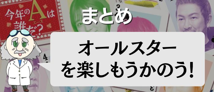 2024年度オールスターまとめ