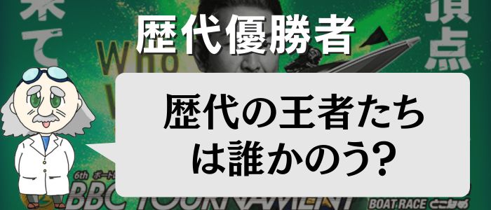 歴代のBBCトーナメント優勝者