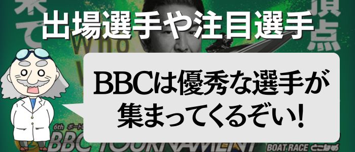 BBCトーナメントの注目選手