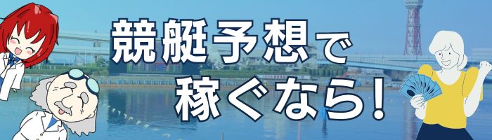 競艇予想サイトを利用してBBCで予想を当てる
