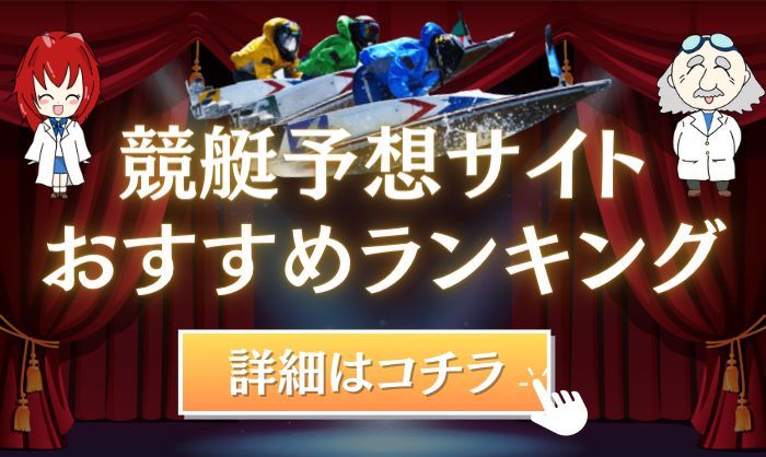 競艇予想サイトおすすめランキング