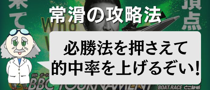 常滑競艇場の攻略方法を紹介するアイキャッチ