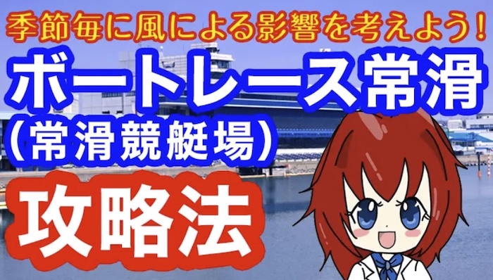 常滑競艇場の攻略ページバナー