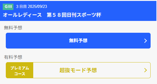 予想は無料と有料に分かれている