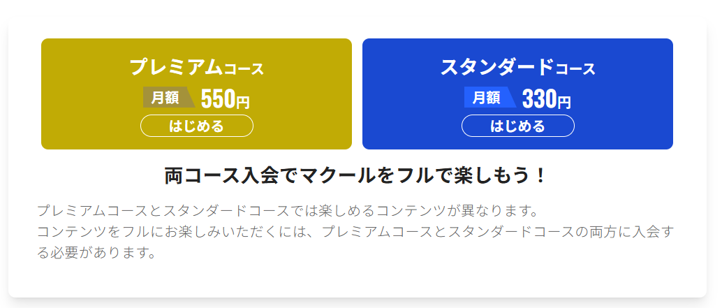 マクールの有料コンテンツは2種類