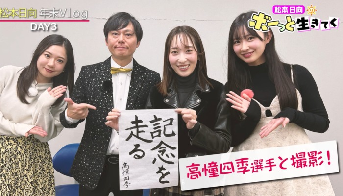 イベントにて高憧四季と写真を撮る松本日向