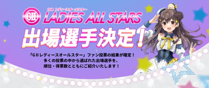 レディースオールスター特設サイトトップページ