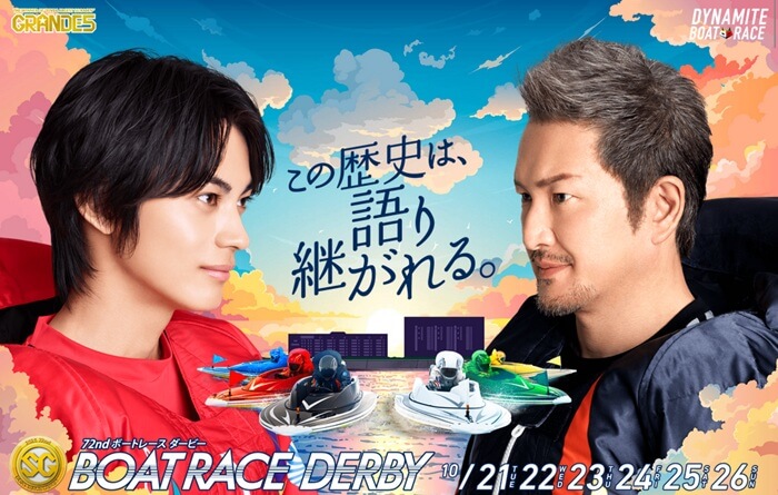 10月21日に開催されるボートレースダービー2025