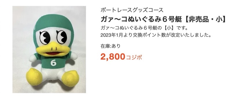 ボートレース児島のキャラクター・ガァ〜コのぬいぐるみ