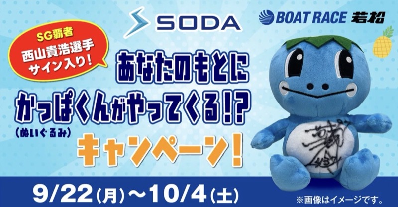 ボートレース若松のキャラクター・かっぱくんのグッズが当たるキャンペーン