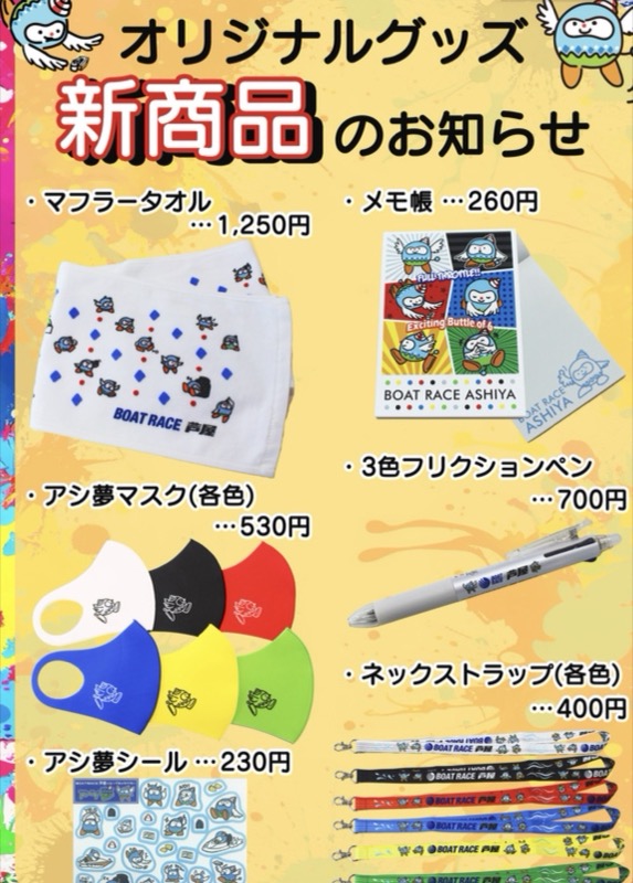 ボートレース芦屋のキャラクター・アシ夢のグッズ