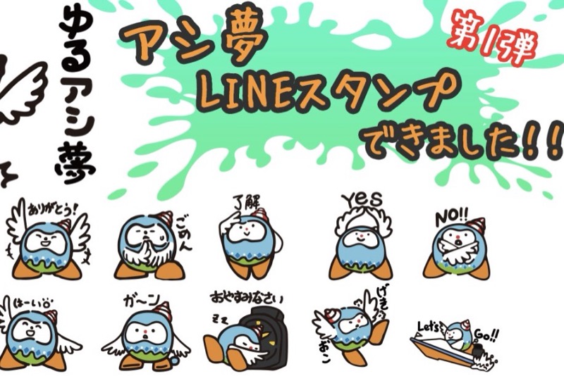 ボートレース芦屋のキャラクター・アシ夢のLINEスタンプ