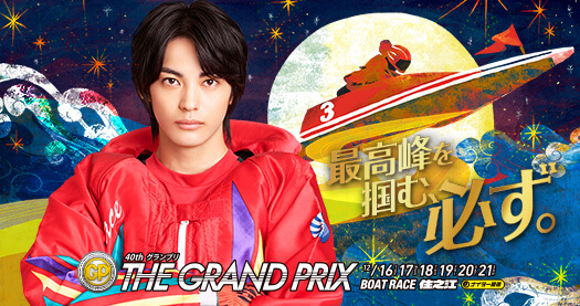 SGグランプリ2025のトップ