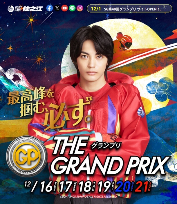 ボートレース住之江で開催されるSGグランプリ2025