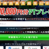 10,000円分のポイントGET