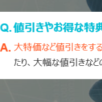 値引きをしない！