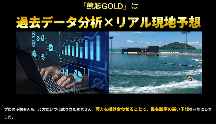 「競艇GOLD」の強み