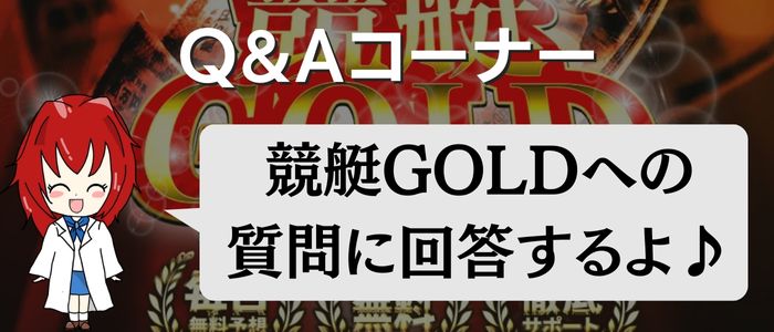 「競艇GOLD」のQ＆A