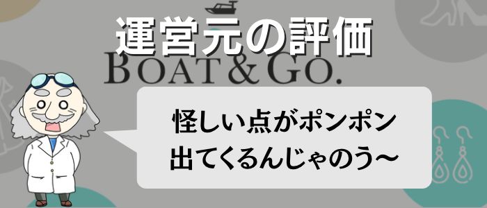 「BOAT&GO(ボート&ゴー)」の運営をチェック