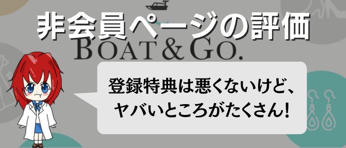 「BOAT&GO(ボート&ゴー)」の非会員ページをチェック