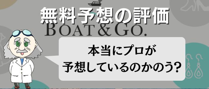 「BOAT&GO(ボート&ゴー)」の無料予想をチェック