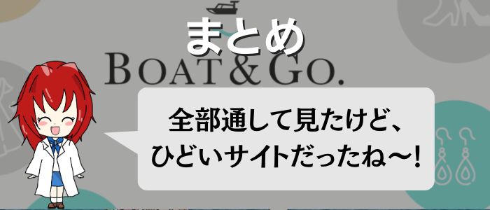 「BOAT&GO(ボート&ゴー)」のまとめ