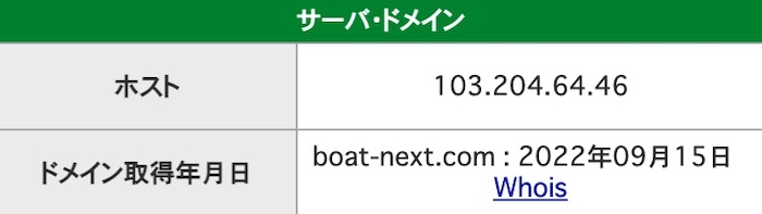 「BOAT NEXT(ボートネクスト)」のIPアドレス