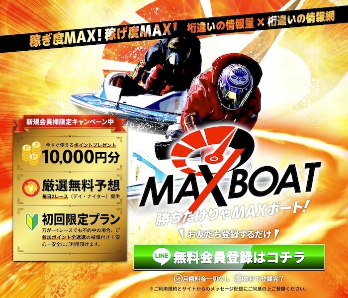 マックスボート(MAXBOAT)の登録画面