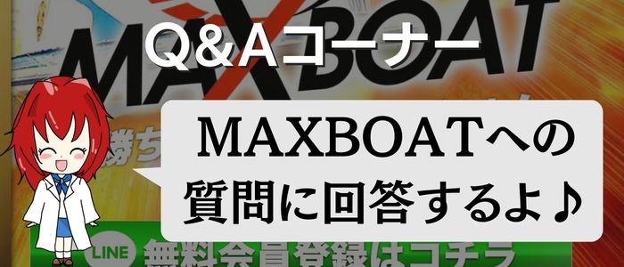 「マックスボート(MAXBOAT)」のQ＆A