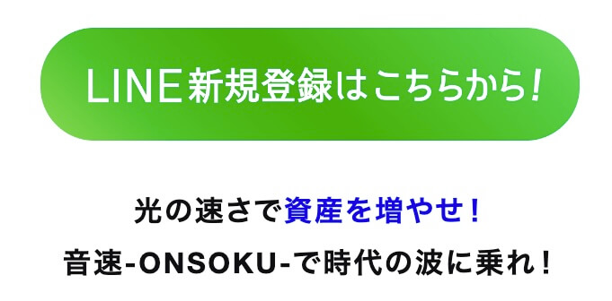 「音速(ONSOKU)」はLINEで登録可能